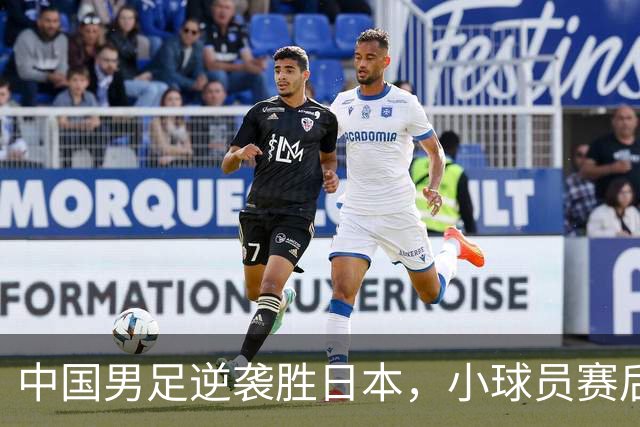 中国男足逆袭胜日本，小球员赛后痛哭令人感慨