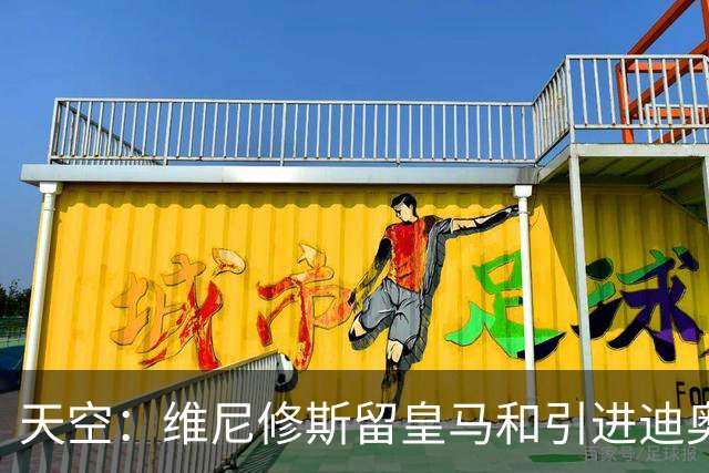 天空：维尼修斯留皇马和引进迪奥曼德不冲突，后者可踢右边路