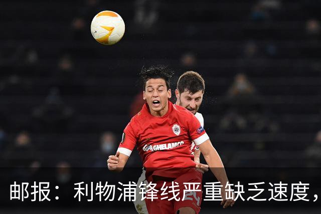 邮报：利物浦锋线严重缺乏速度，巴尔科拉符合伊劳拉建队思路